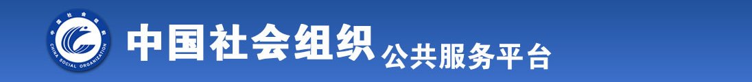 男女热逼视频全国社会组织信息查询